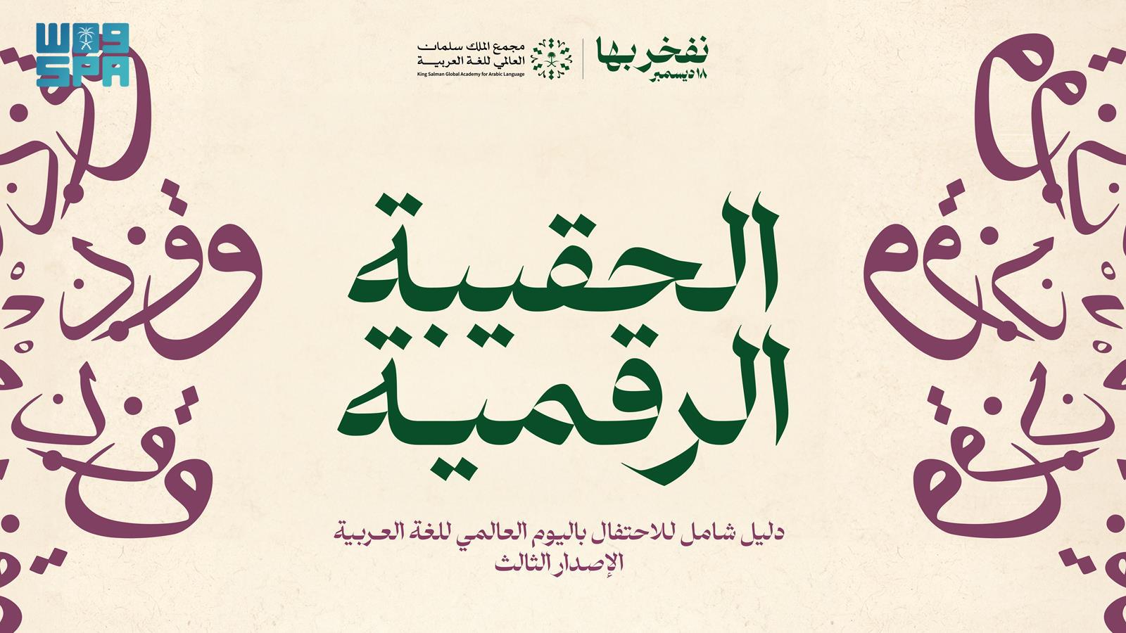 King Salman Global Academy for Arabic Language Award
