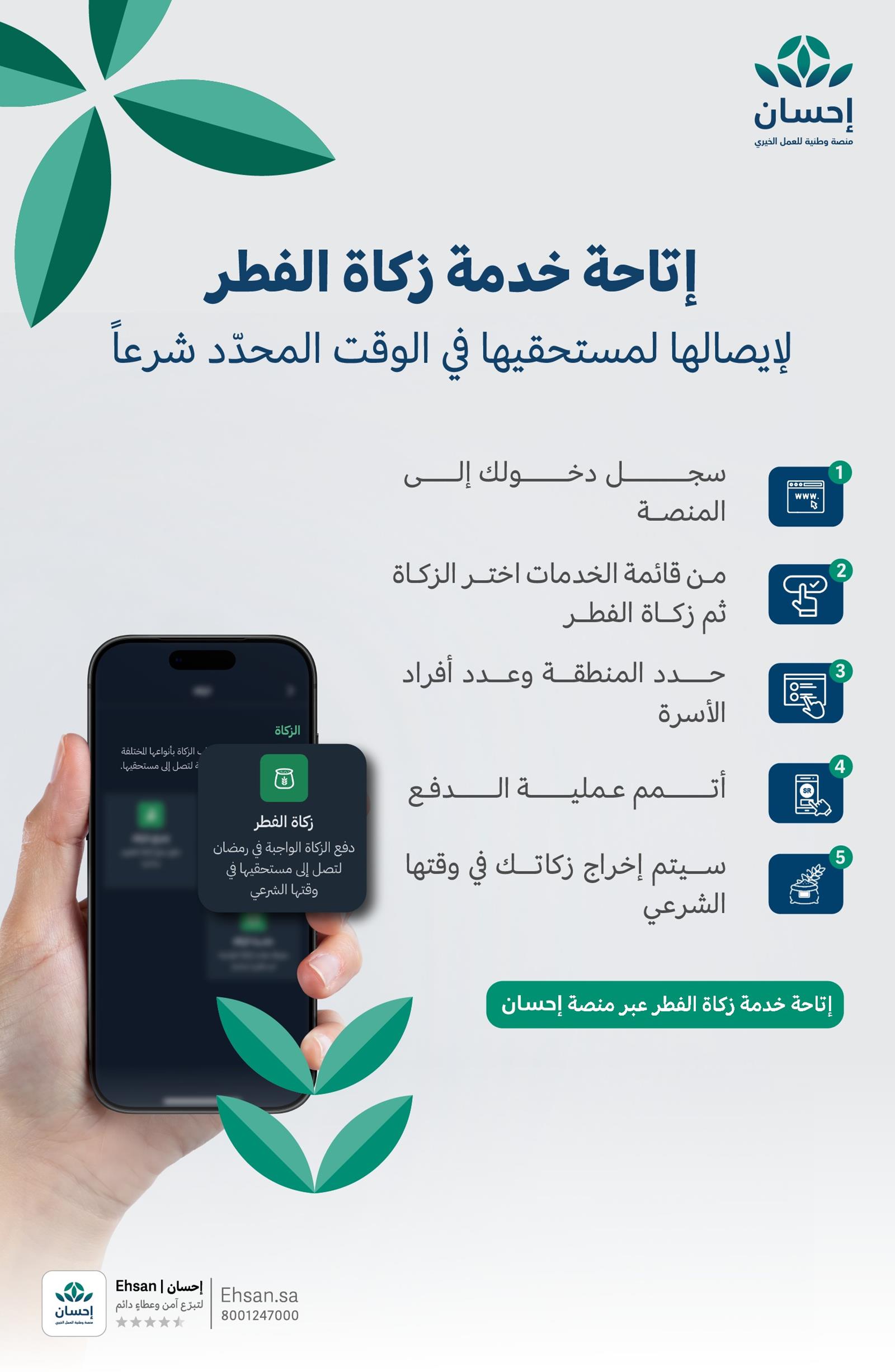 زكاة الفطر منصة إحسان 2026: ملخص التريند والخطوات