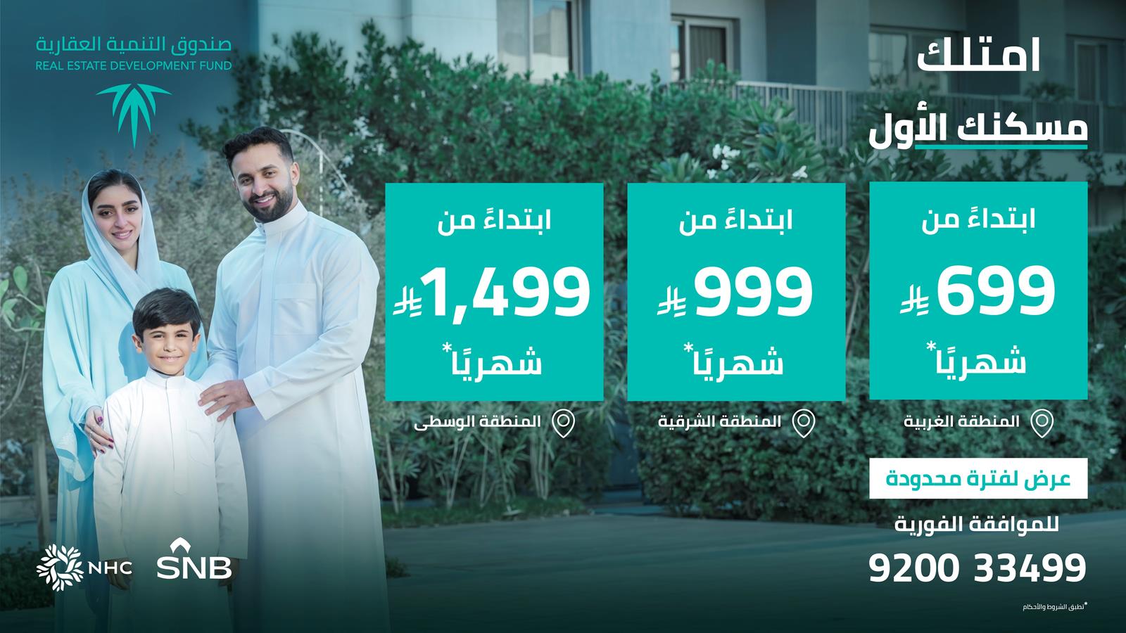 عام / صندوق التنمية العقارية يطلق "التمويل البديل" لدعم تملك المساكن