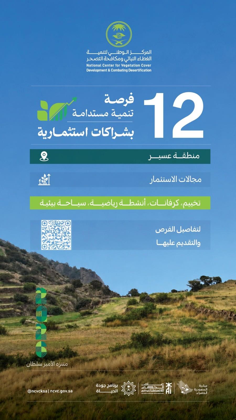 بيئي / "الغطاء النباتي" يطرح 12 فرصة تنموية مستدامة بشراكات استثمارية في منطقة عسير