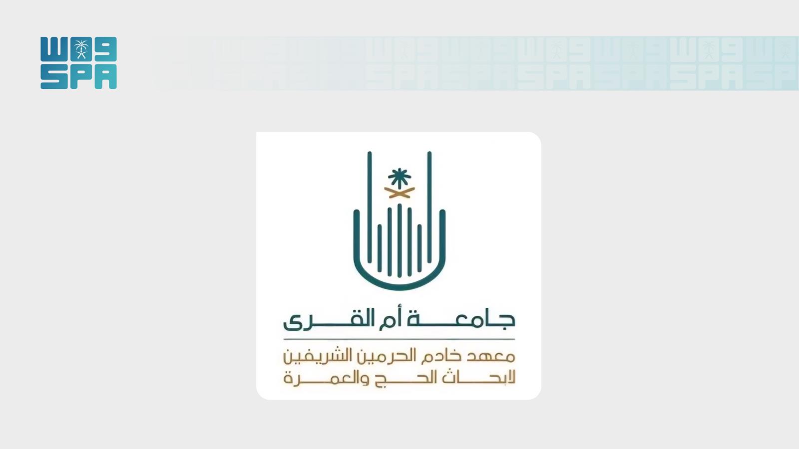 علوم وتقنيات / معهد خادم الحرمين الشريفين لأبحاث الحج والعمرة يدعو للمشاركة في المعرض الابتكاري بجامعة أم القرى