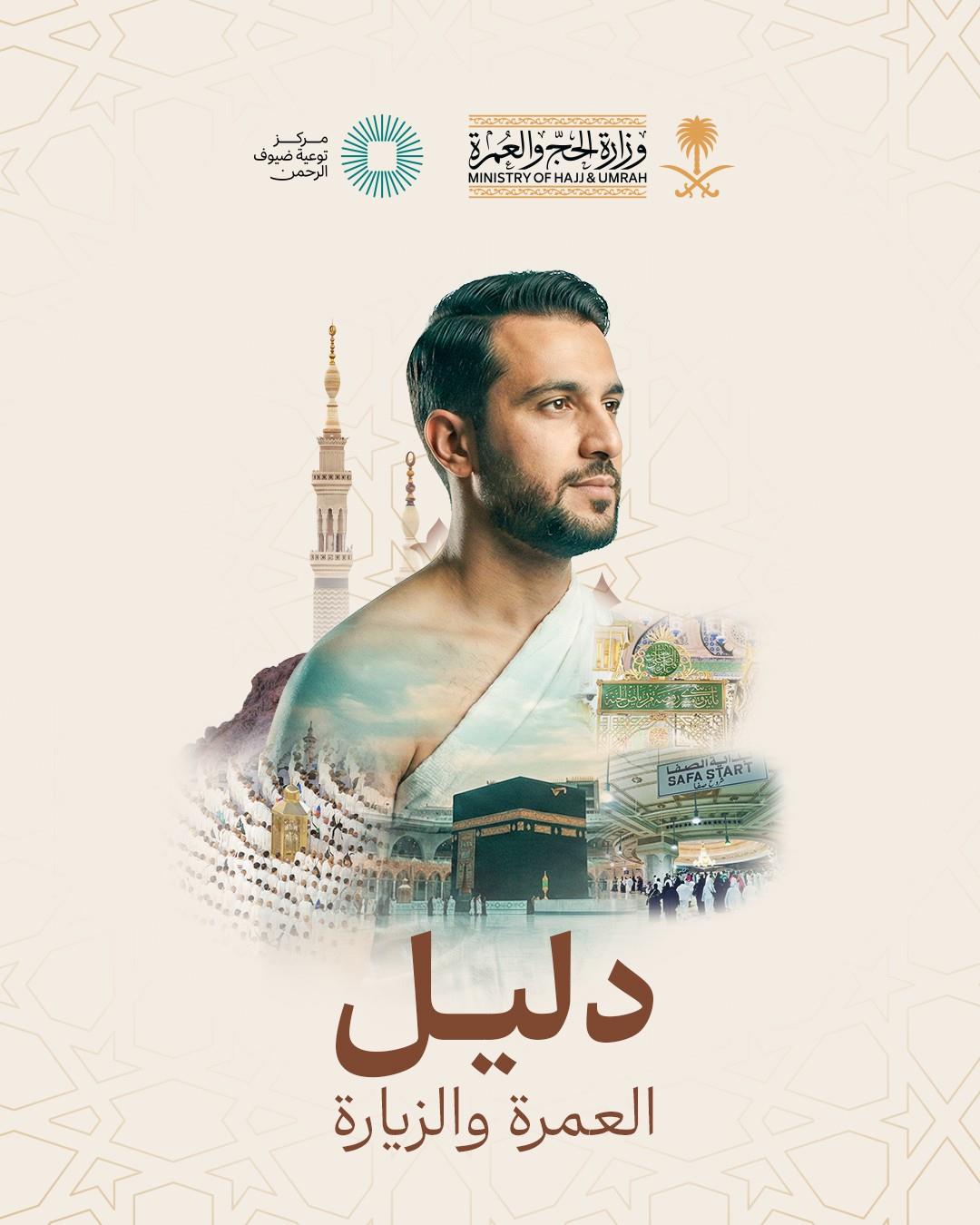 عام / وزارة الحج والعمرة تدعو المعتمرين إلى الاستفادة من "دليل العمرة والزيارة"