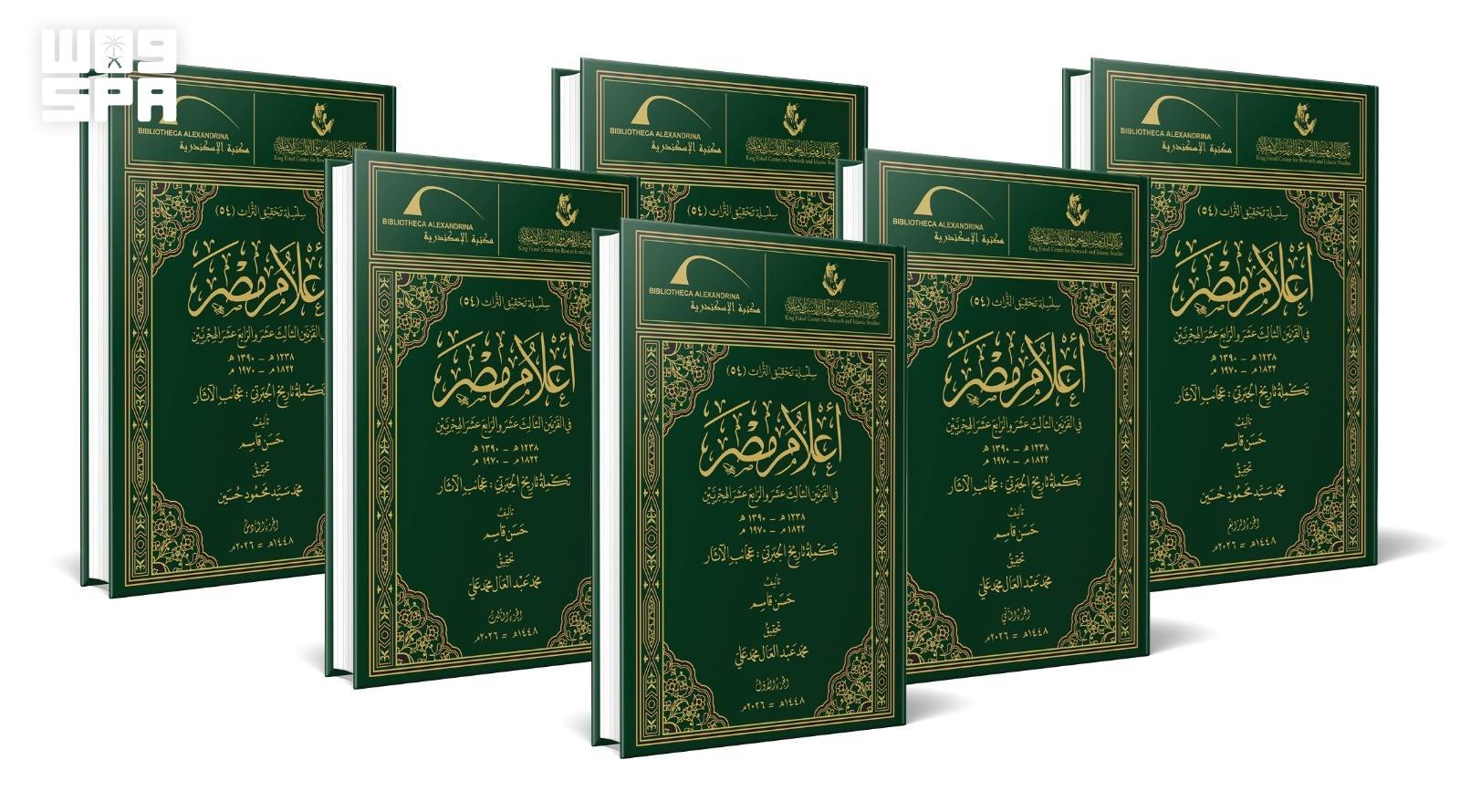 ثقافي / مركز الملك فيصل ومكتبة الإسكندرية يصدران موسوعة توثق أعلام مصر والعالم العربي في القرنين الثالث عشر والرابع عشر الهجريين