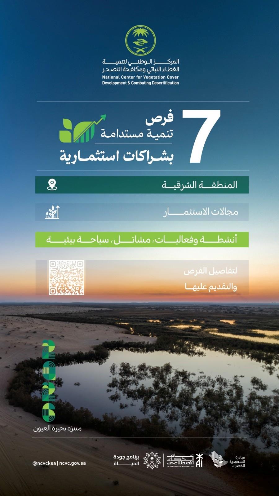 بيئي / "الغطاء النباتي" يطرح 7 فرص تنمية مستدامة بشراكات استثمارية في المنطقة الشرقية