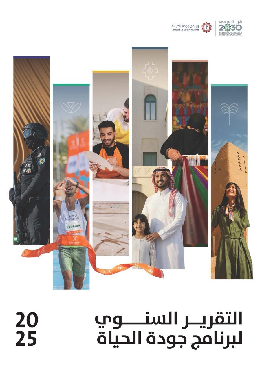 عام / برنامج جودة الحياة في عام 2025.. إنجازات نوعية وأثر اقتصادي يتجاوز 78 مليار ريال